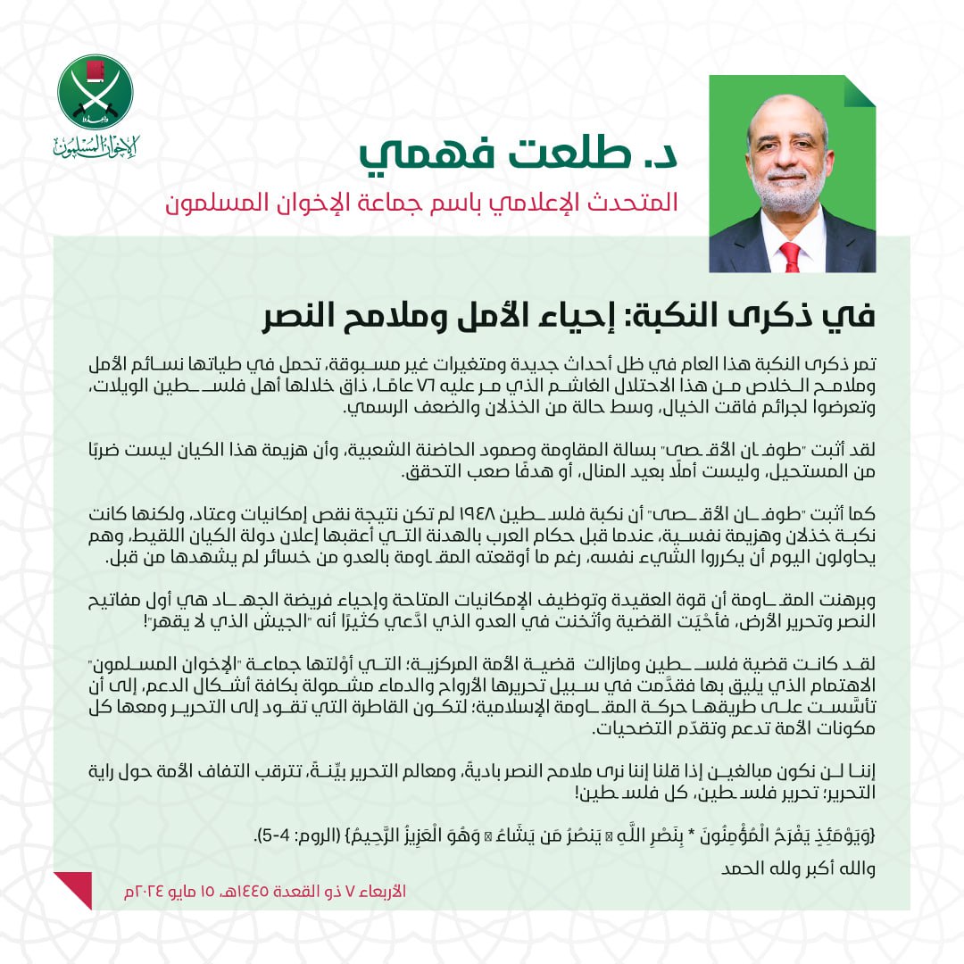 في ذكرى النكبة: إحياء الأمل وملامح النصر